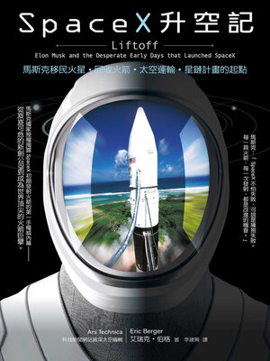 cover image of SpaceX升空記